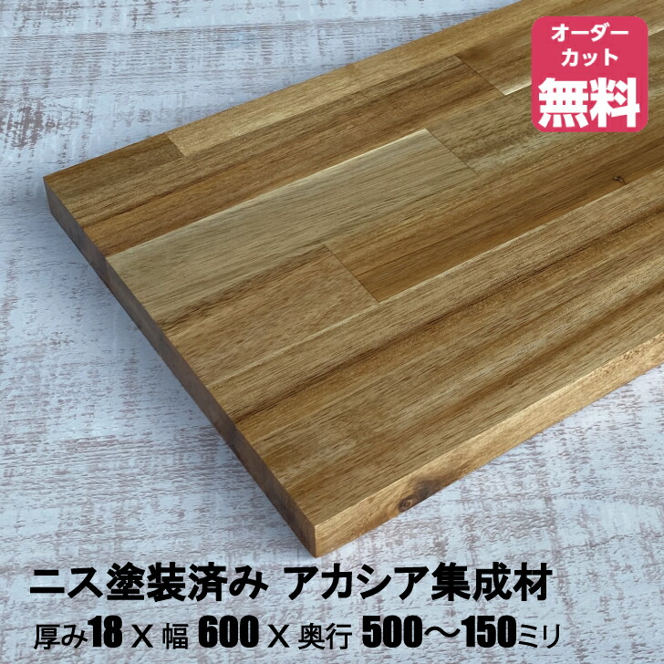 楽天市場】ニス塗装済みアカシア棚板 (約)厚み18x幅600x奥行500〜150mm