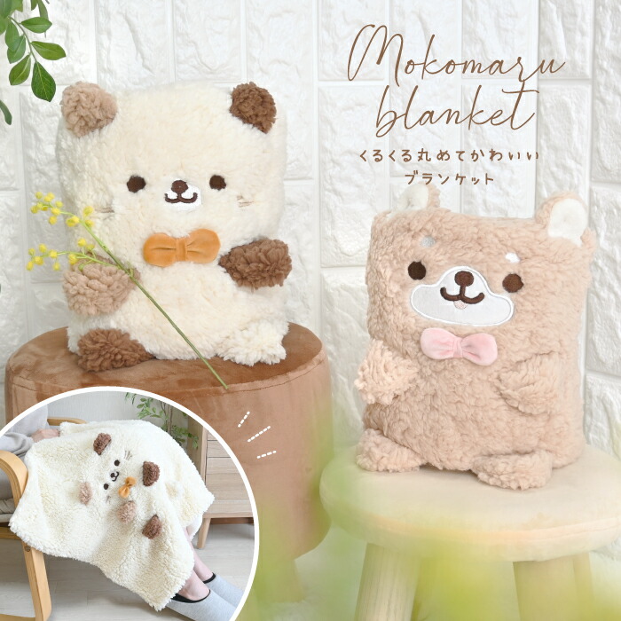 楽天市場】【在庫限り】☆くるくるアニマルブランケット☆もこもこ