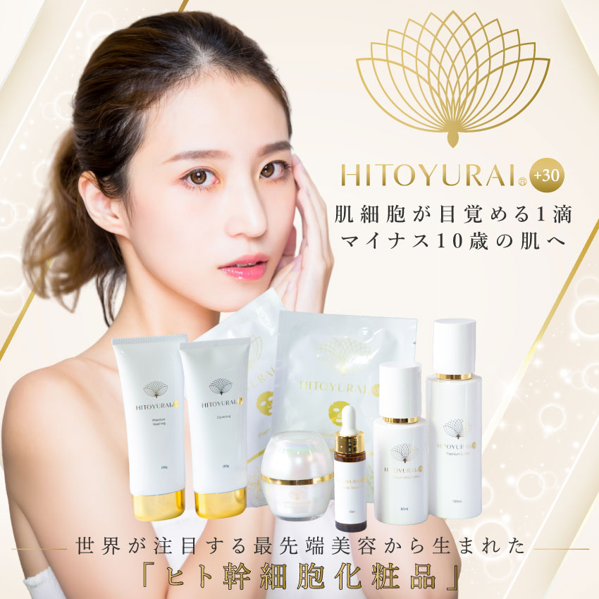 楽天市場】エクソソーム配合 ヒト幹細胞配合【ヒトユライトライアル