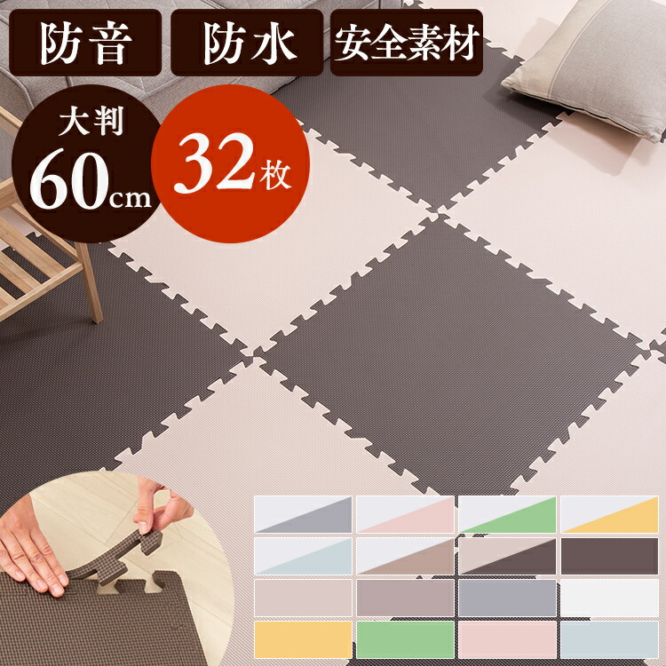 楽天市場】ジョイントマット 大判 6畳 マット 60cm 32枚 タイル