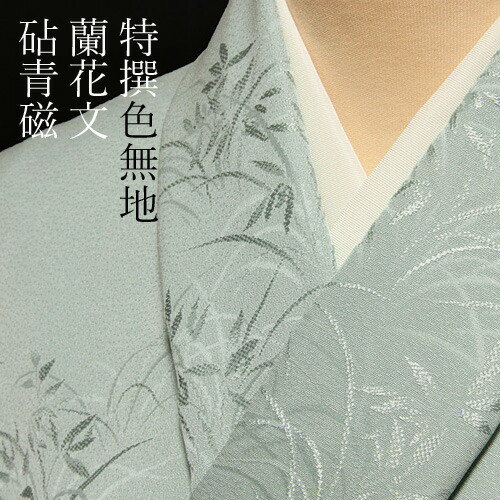 楽天市場】色無地 紋意匠 付下げ柄 蘭花文 砧青磁【反物1反・胴裏1枚