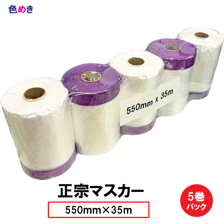 楽天市場】正宗ポリマスカー 【 550mm × 35m 】【 1パック5巻 】テープ