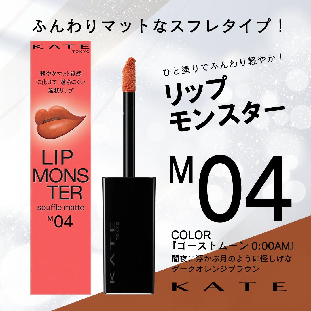楽天市場】KATE ケイト リップモンスター スフレマット M04 ゴースト