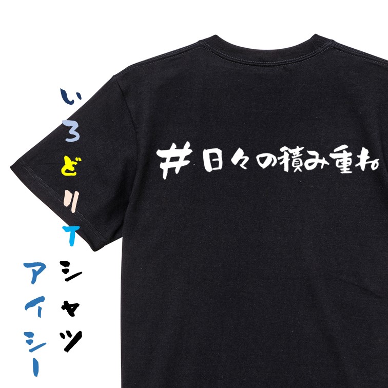 楽天市場】【長袖・ドライ有】ハッシュタグ系Tシャツ【＃日々の