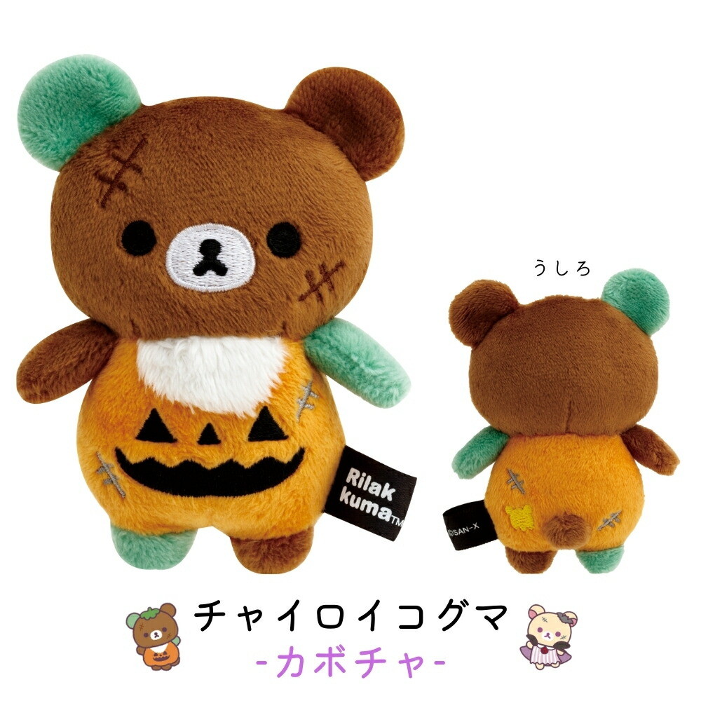 楽天市場】サンエックス リラックマ スプーキーハロウィン てのり