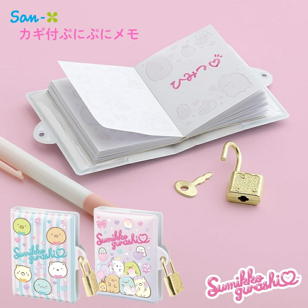 楽天市場】サンエックス すみっコぐらし わくわくコレクション カギ付