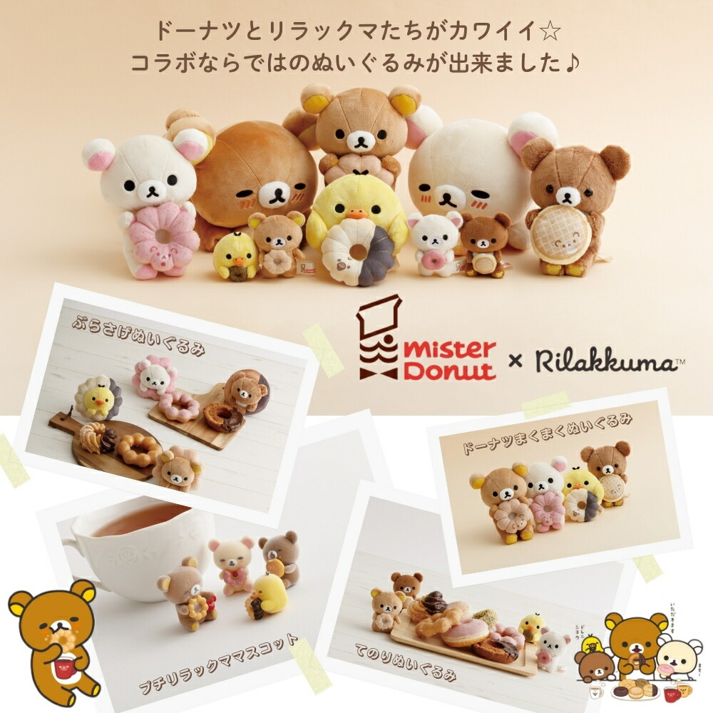 楽天市場】サンエックス リラックマ ミスタードーナツ ぶらさげ