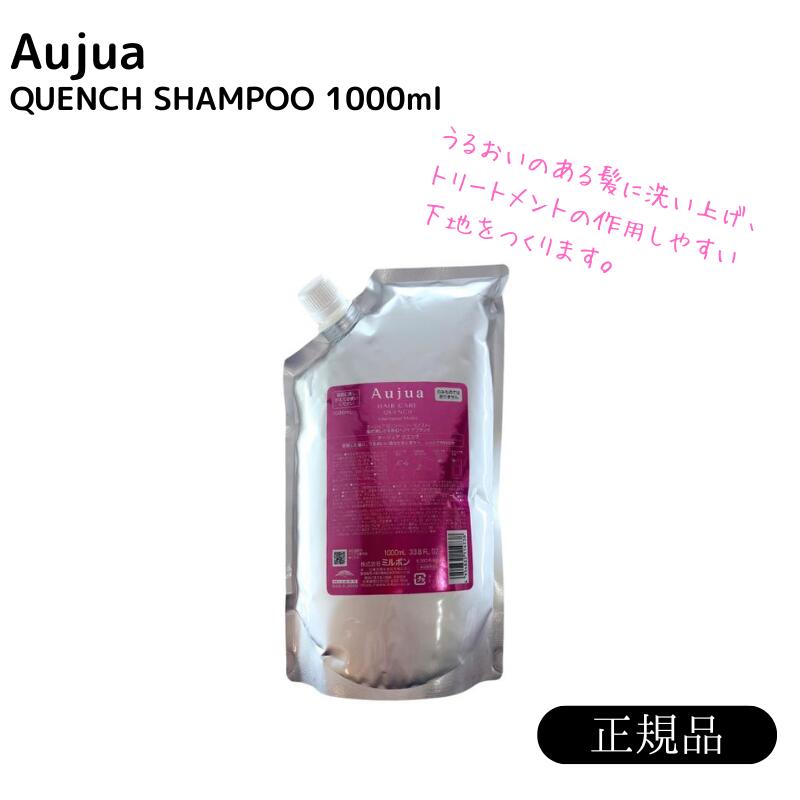 ミルボン オージュア クエンチ シャンプー 1000ml 詰め替え用