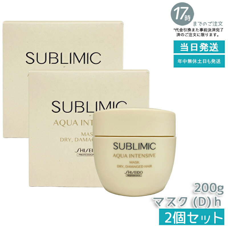 資生堂 サブリミック アクアインテンシブ マスク D 200g (ヘア