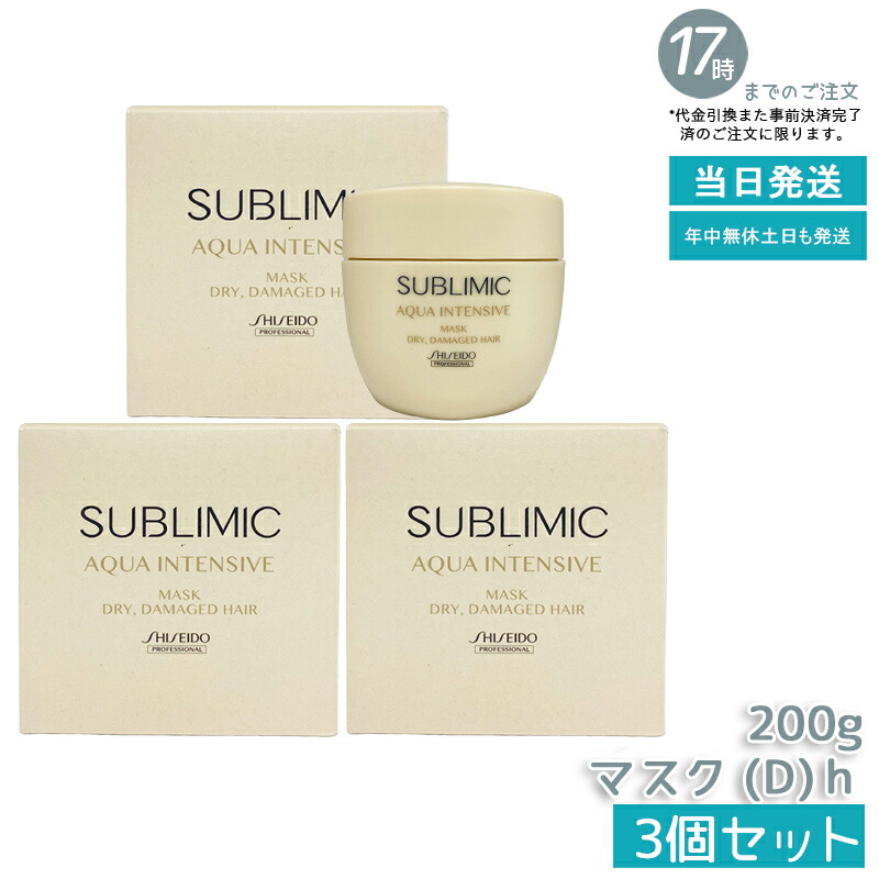 資生堂 サブリミック アクアインテンシブ マスク D 200g (ヘア