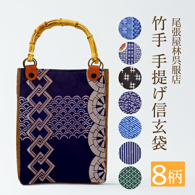 和柄 手ぬぐい バンブーバッグ 信玄袋 楽天市場】竹手 バンブー