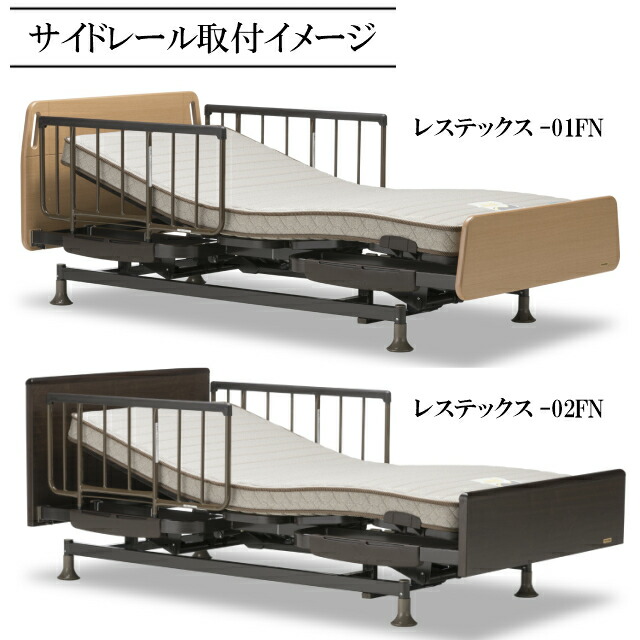 楽天市場】フランスベッド 電動ベッド「レステックスシリーズ」サイド