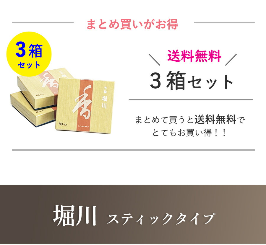 楽天市場】お香 芳輪 堀川 スティック型 80本入 3箱 セット 【お線香
