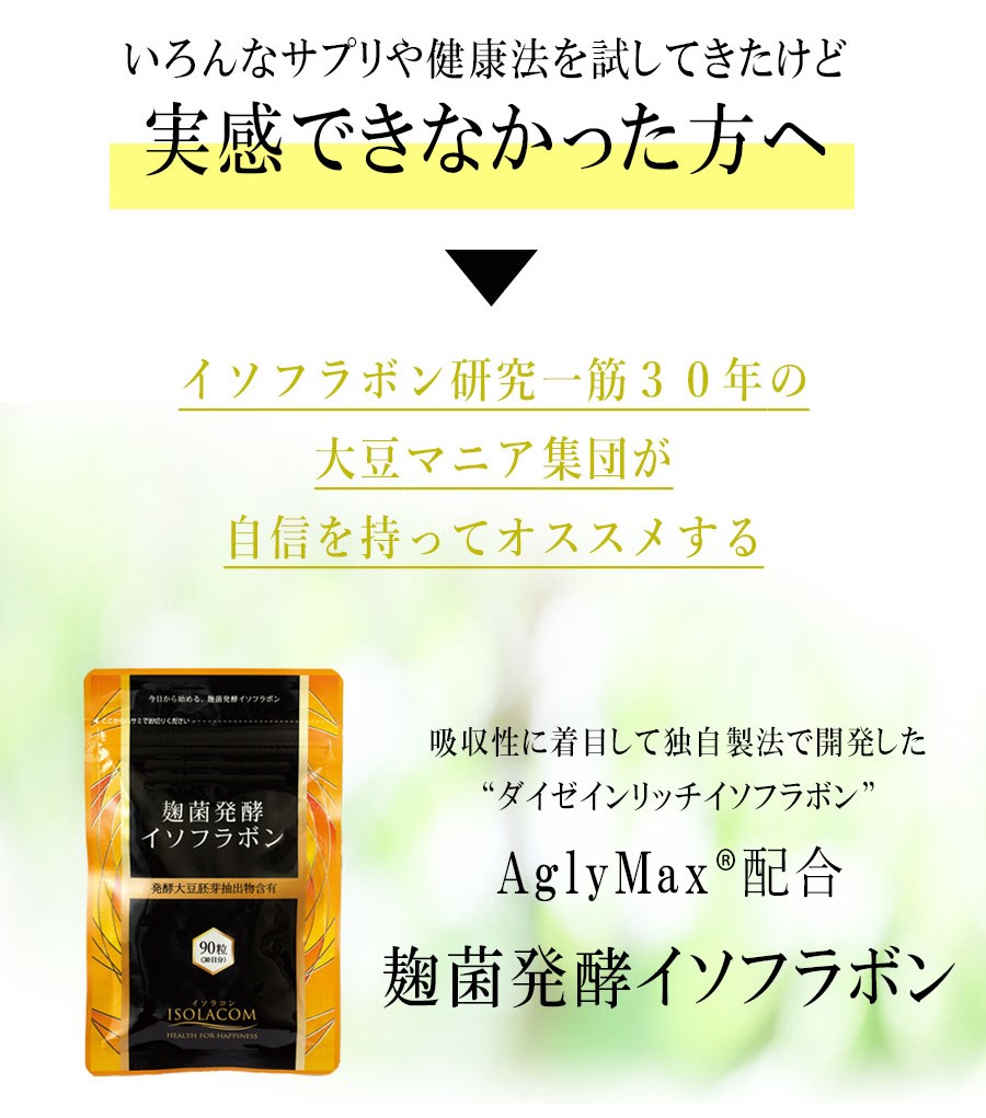 楽天市場】麹菌発酵 イソフラボン サプリ 90粒 3袋 アグリコン アグリ