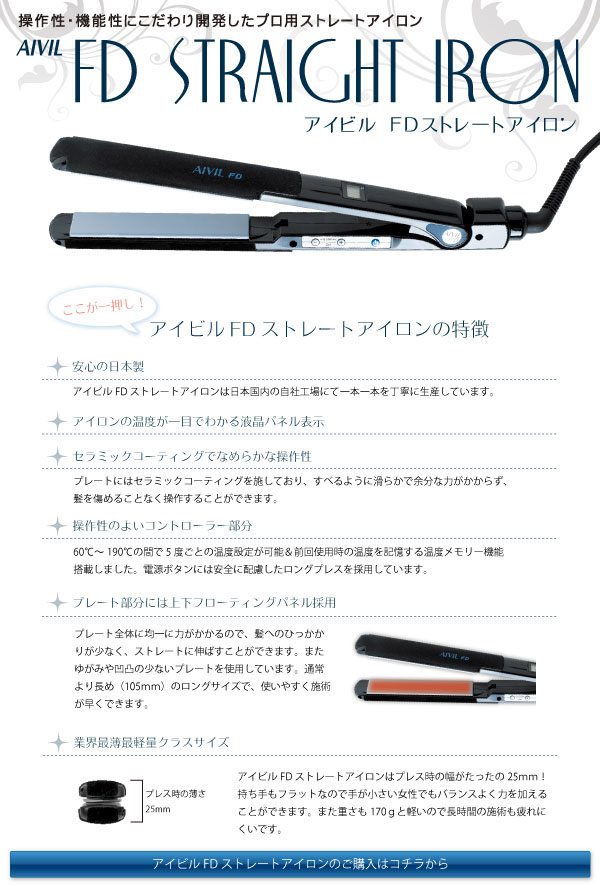 楽天市場】AIVIL アイビル FDストレートアイロン : 愛らんどびゅーてぃ