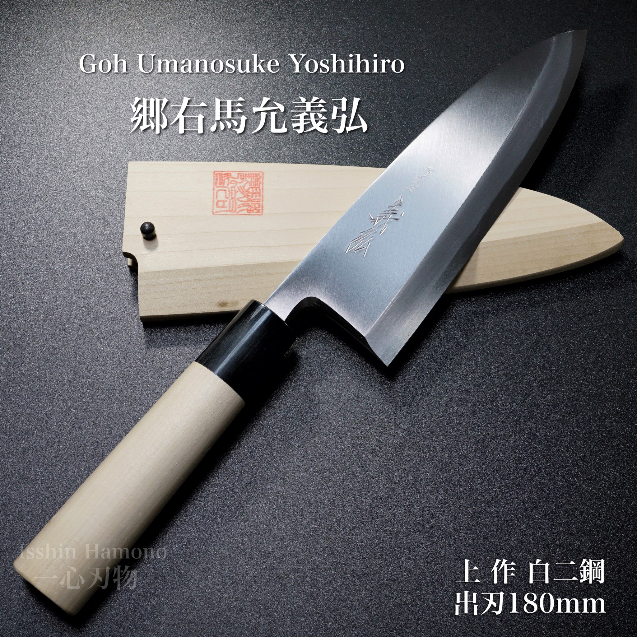 楽天市場】包丁 出刃 180mm 郷右馬允義弘 上作 白紙2号 鞘付 水牛柄