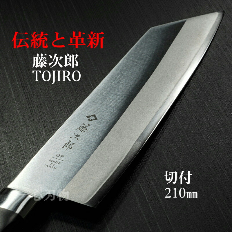 楽天市場】【楽天1位 燕三条製】包丁 切付 160mm/210mm 藤次郎 V金10号