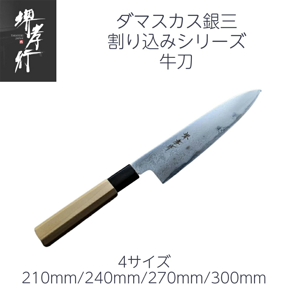 楽天市場】包丁 堺孝行 銀三鋼ダマスカス 牛刀 7寸/8寸/9寸/1尺 210mm