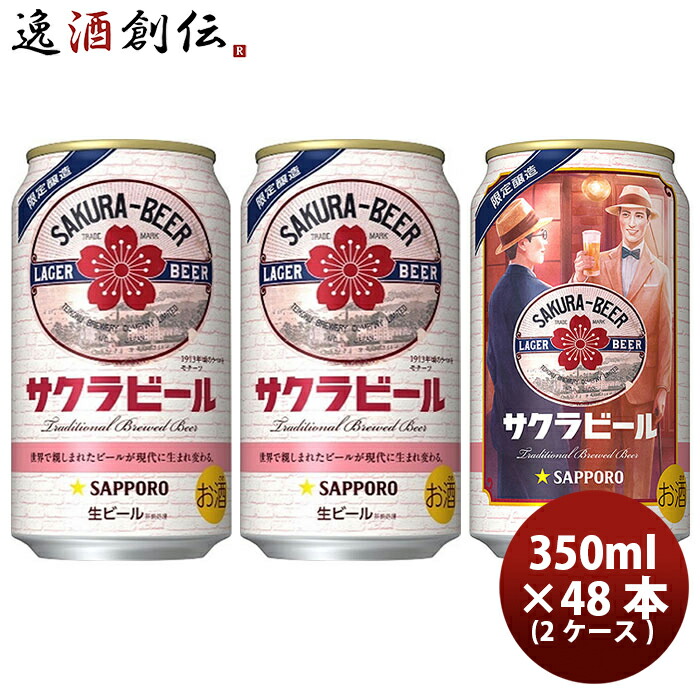楽天市場】ビール サッポロ サクラビール 350ml × 2ケース / 48本 完全