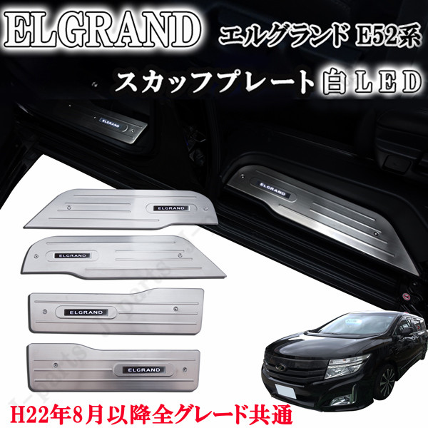 楽天市場】日産 エルグランド E52系 ホワイト LED 白色 ステンレス