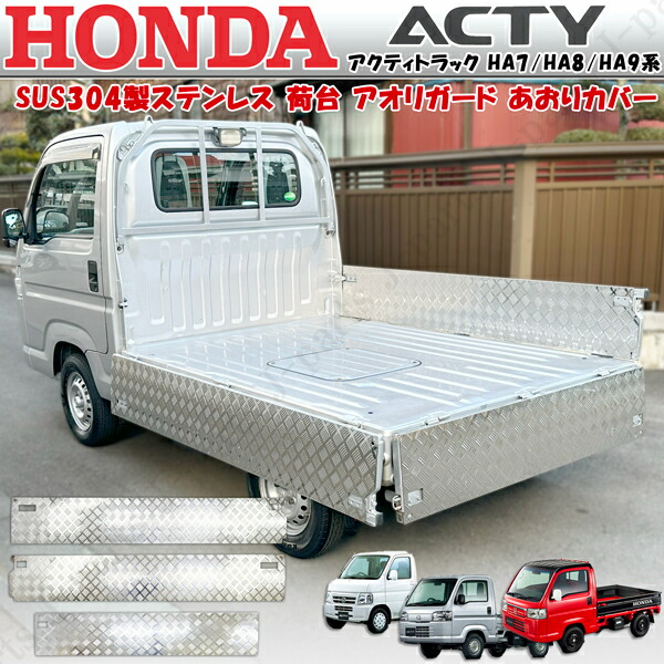 楽天市場】アクティトラック アクティ－ HA7 HA8 HA9系 SUS304製
