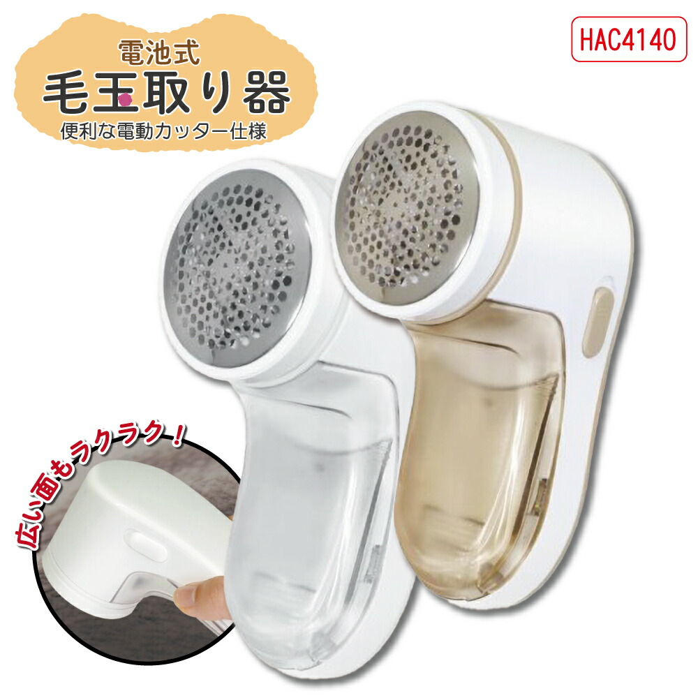 楽天市場】ハック HAC 毛玉クリーナー 毛玉とり 毛玉取 【 電池式 毛