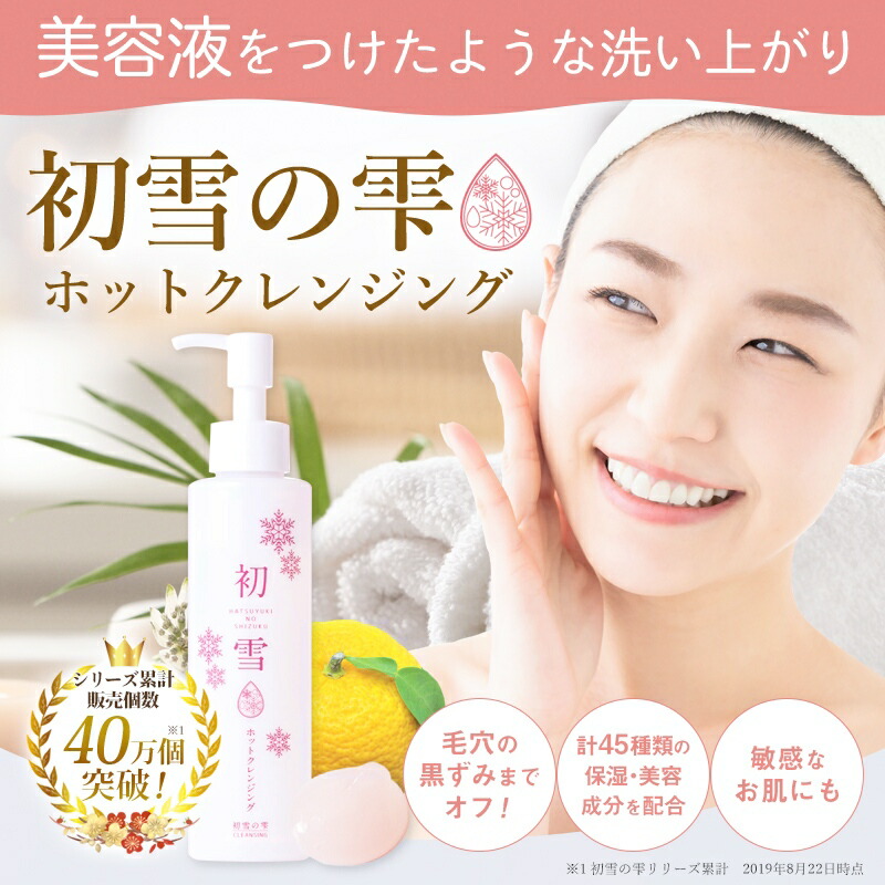 楽天市場】メイク落とし ジェル 洗顔 ホット クレンジング 初雪の雫