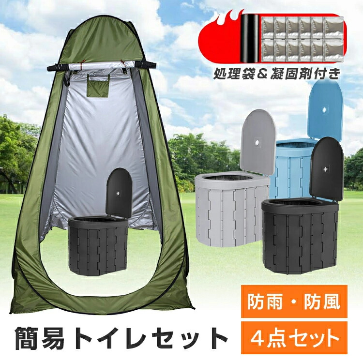 楽天市場】【お得4点セット：テント＋簡易トイレ+凝固剤+処理袋】簡易