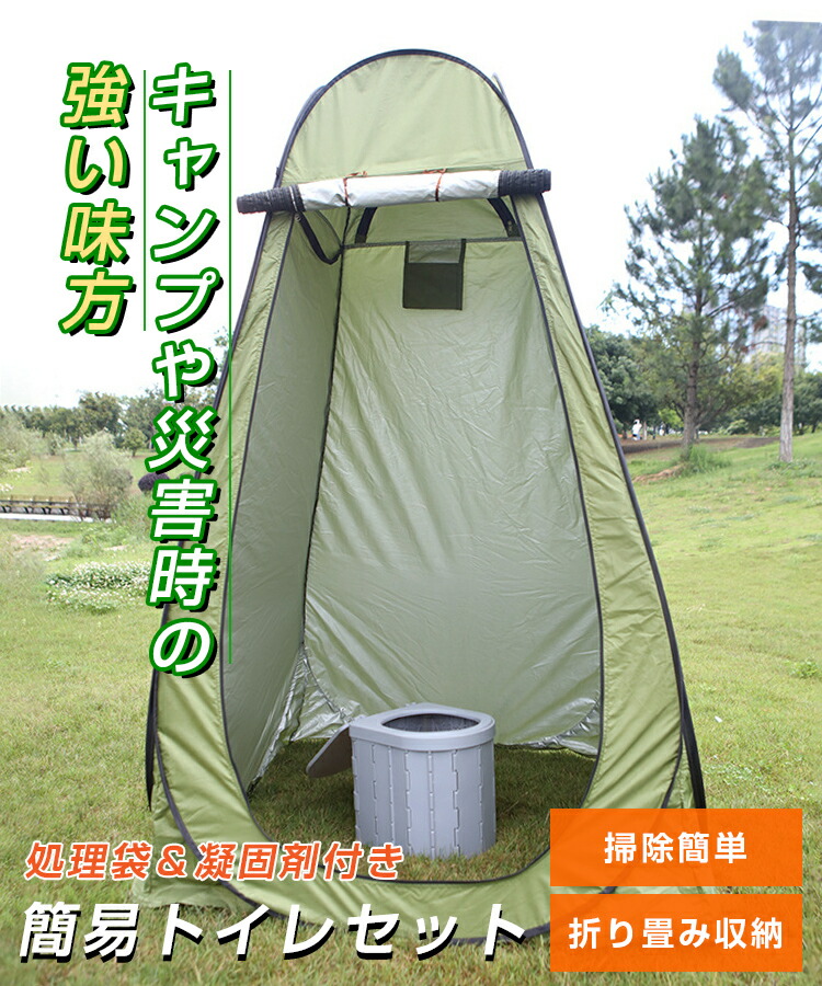 楽天市場】【お得4点セット：テント＋簡易トイレ+凝固剤+処理袋】簡易