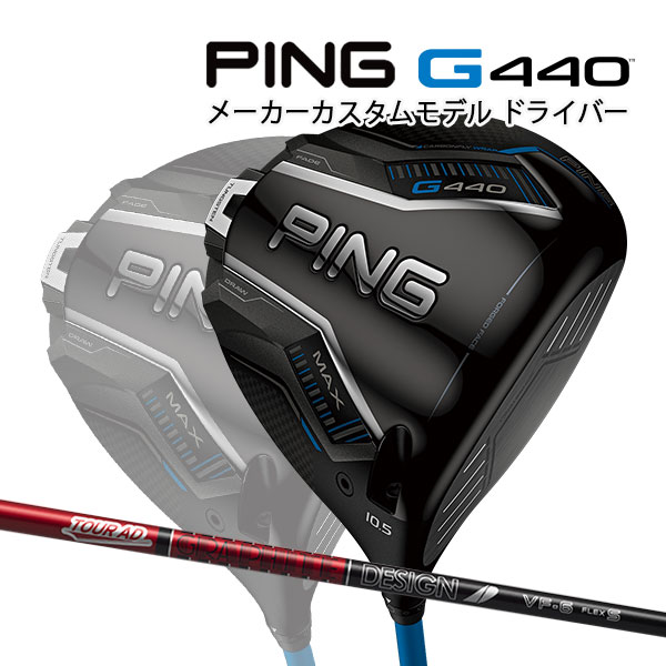 楽天市場】特注 ピン G440 MAX ドライバー TOUR AD VF