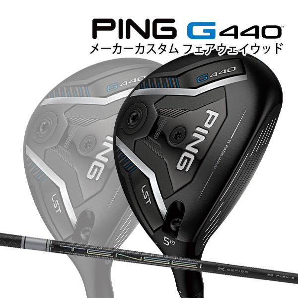 楽天市場】特注 ピン G440 LST フェアウェイウッド TENSEI Pro White