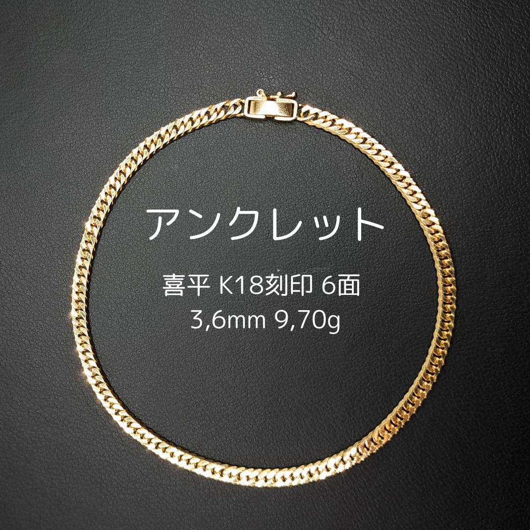 k18 喜平 アンクレット 23㎝」の人気商品一覧 | 安い商品を通販サイト