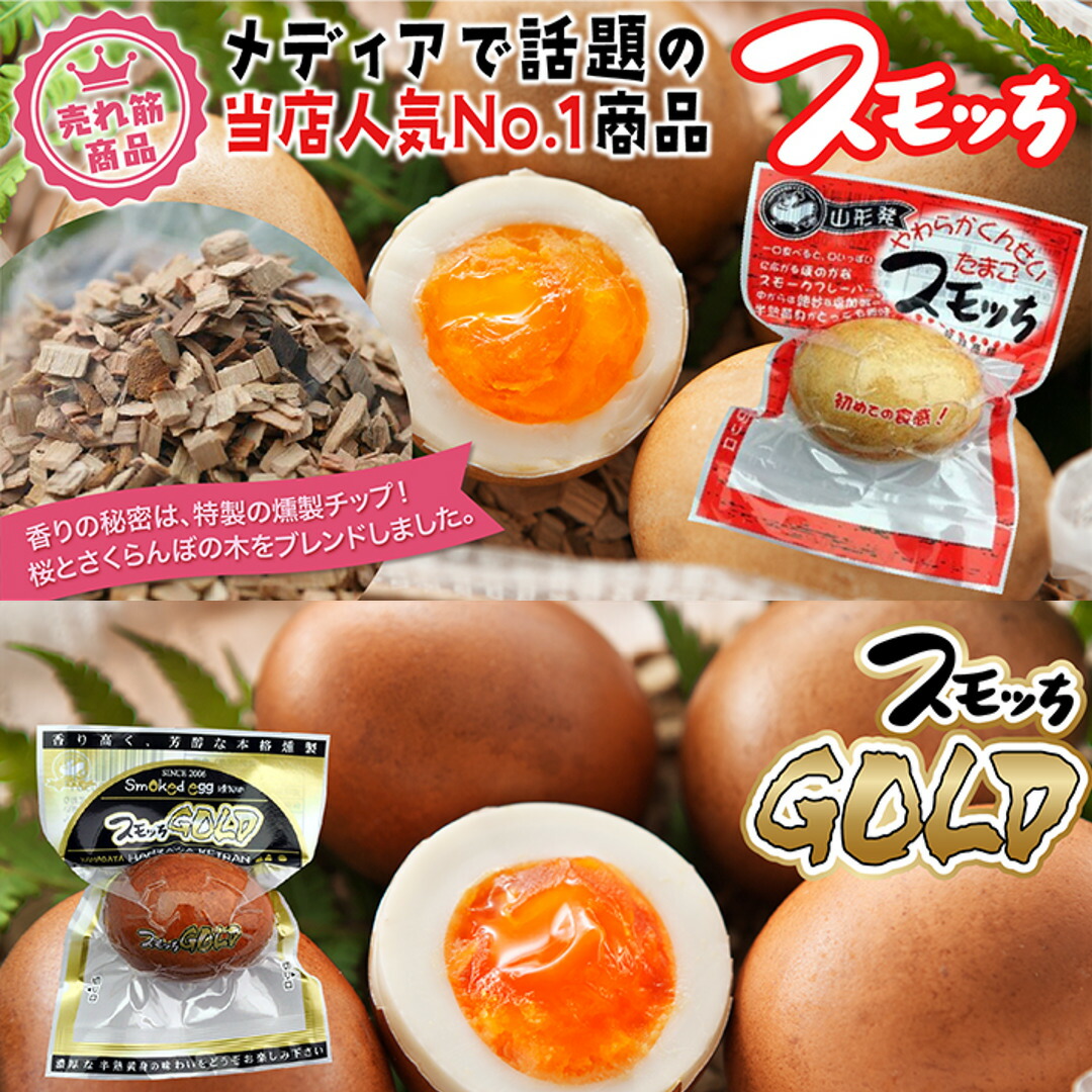 楽天市場】【マツコの知らない世界で話題】半熟燻製たまご スモッち