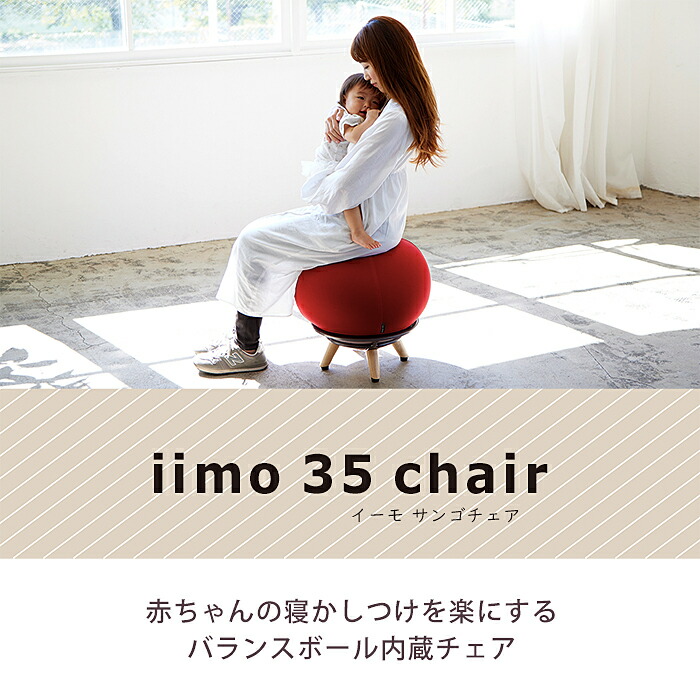 楽天市場】iimo 35chair サンゴチェア 寝かしつけ バランスボール内蔵