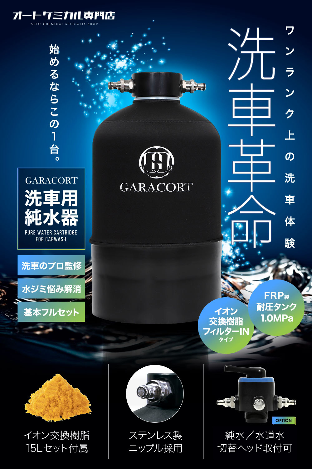 楽天市場】ガラコート 純水器 洗車用 【1年間製品保証】 本格純水器