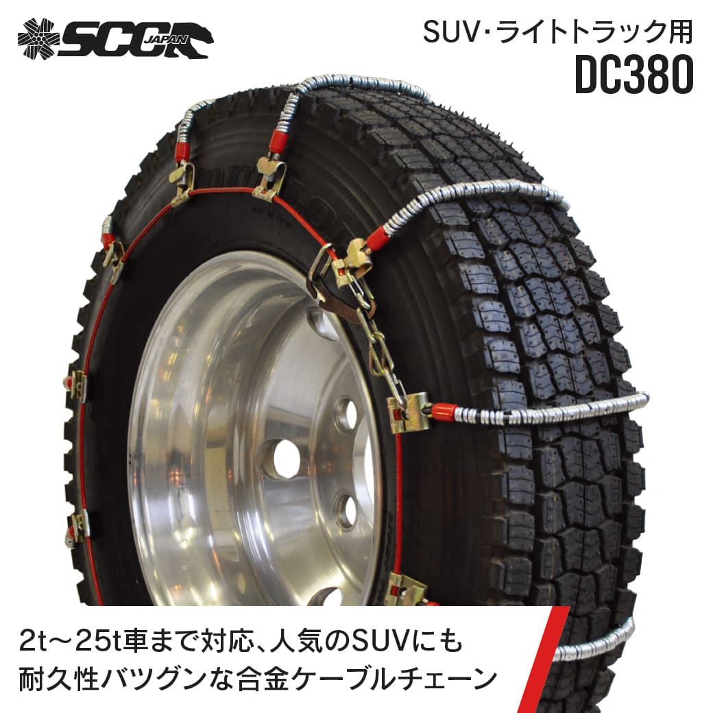 楽天市場】SCCタイヤチェーン DC380|245/70R19.5他|2ペア(タイヤ4本分