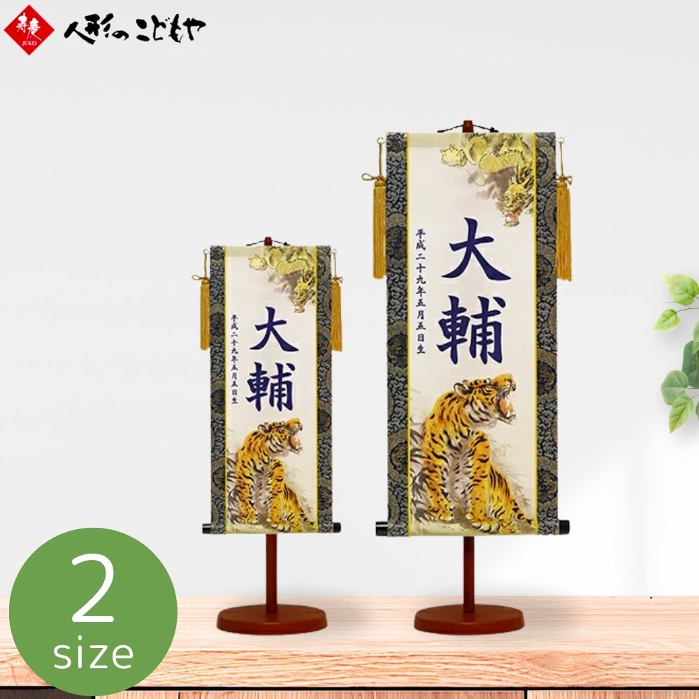 楽天市場】五月人形 名前旗 室内のぼり 名前入り掛け軸 龍虎 生年月日
