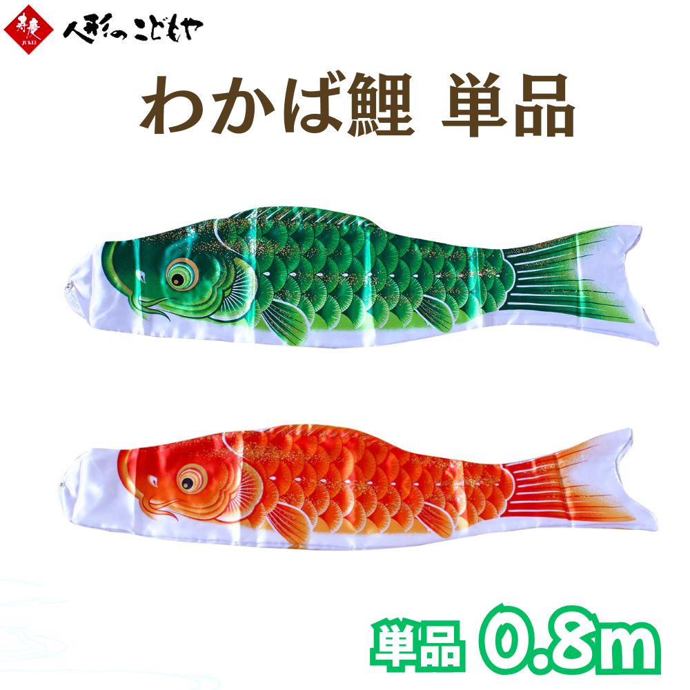 楽天市場】鯉のぼり こいのぼり 単品 単品鯉 わかば鯉 0.8m 緑 黄 赤