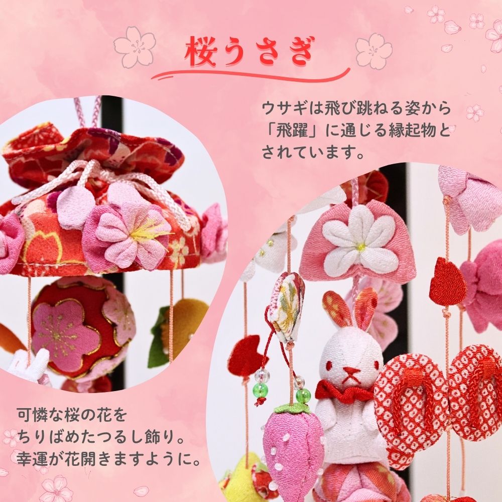 楽天市場】つるし雛 吊るし飾り 桜うさぎ 選べるサイズ つるし雛