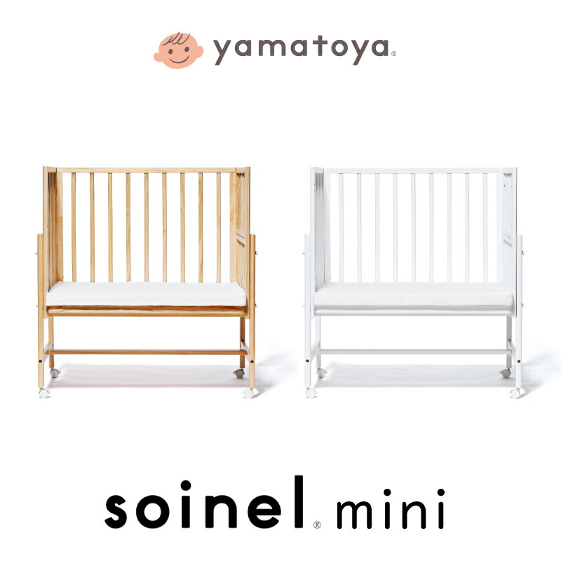 楽天市場】yamatoya認定店 大和屋 そいねーる ミニ ベビーベッド 専用