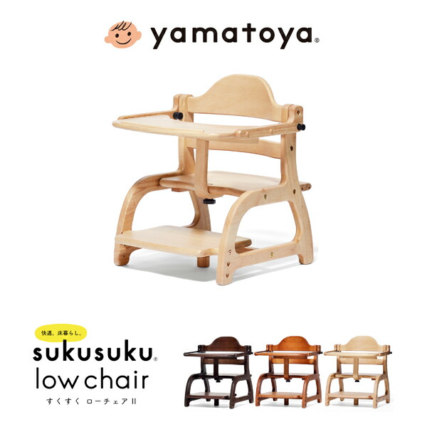 楽天市場】yamatoya認定店 大和屋 すくすくローチェア2 NA LB DBベビー