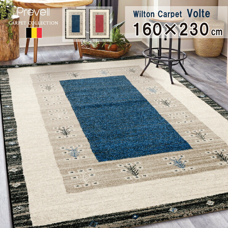 楽天市場】プレーベル ベルギー製防炎ウィルトンラグ 160cm × 230cm