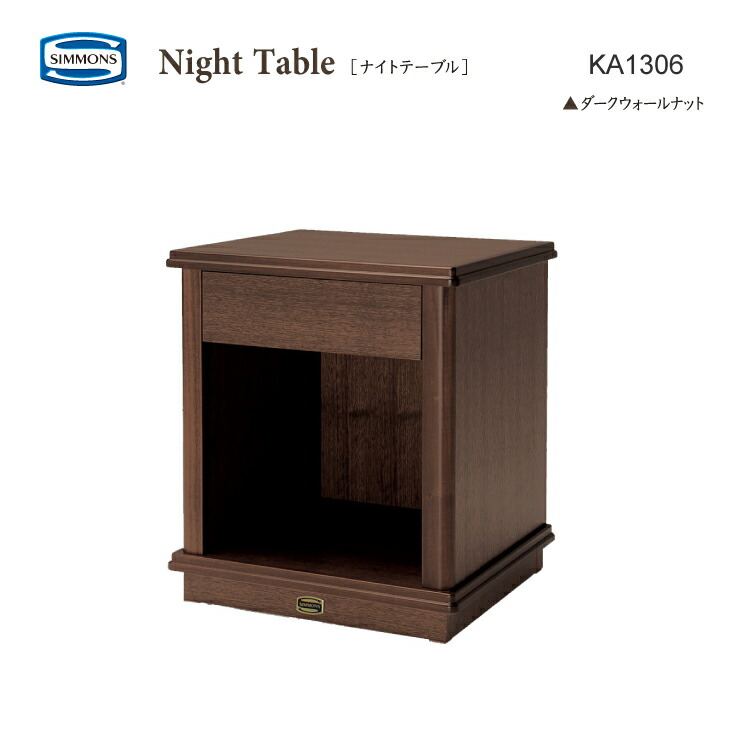楽天市場】正規販売店 SIMMONS シモンズ ナイトテーブル KA1306023