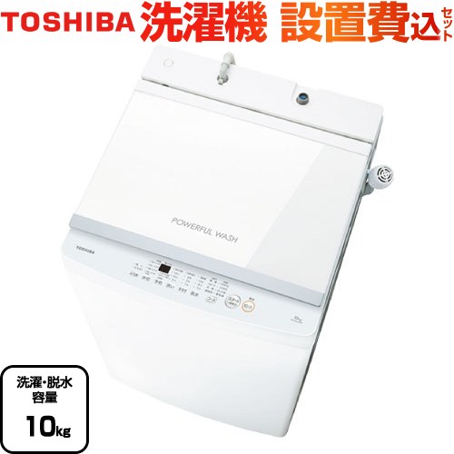 東芝洗濯機 10kg」の人気商品一覧 | 安い商品を通販サイトから探す