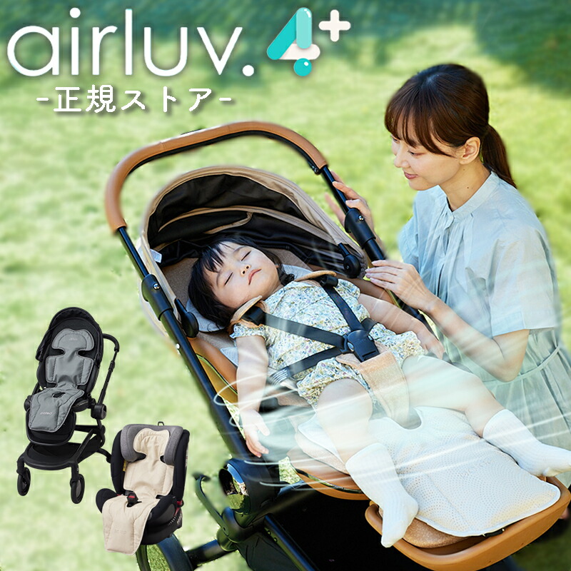 楽天市場】【正規ストア】 エアラブ4プラス ベビーカー シート ファン