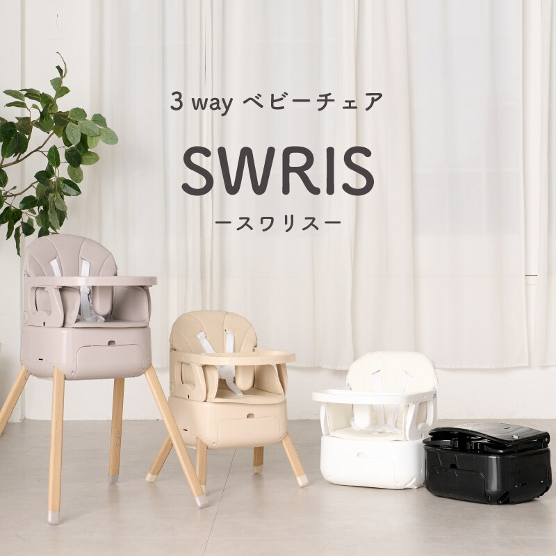 楽天市場】【3wayベビーチェア】 SWRIS ベビーチェア ローチェア
