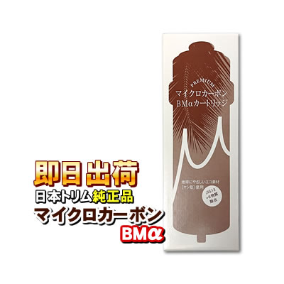 楽天市場】日本トリム交換用カートリッジBMα【マイクロカーボン