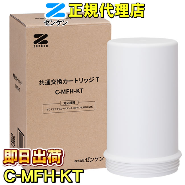 楽天市場】【ゼンケン 浄水器】 共通交換カートリッジT C-MFH-KT