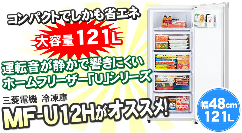 楽天市場】三菱冷凍庫 MF-U12H-W（MF-U12H） ホームフリーザー U