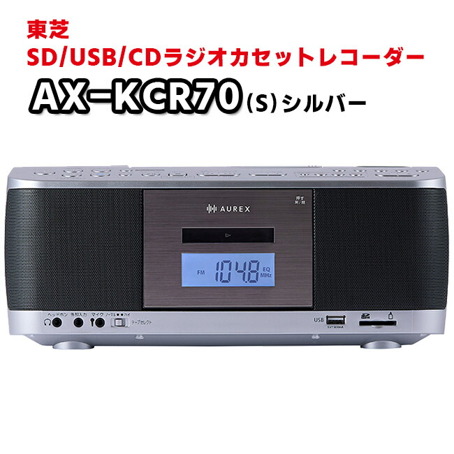 楽天市場】【AX-KCR70(S)】 SD / USB / CDラジオカセットレコーダー